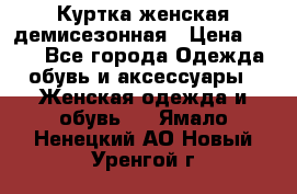 Куртка женская демисезонная › Цена ­ 450 - Все города Одежда, обувь и аксессуары » Женская одежда и обувь   . Ямало-Ненецкий АО,Новый Уренгой г.